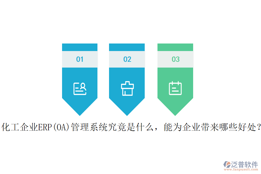 化工企業(yè)ERP(OA)管理系統(tǒng)究竟是什么，能為企業(yè)帶來哪些好處？