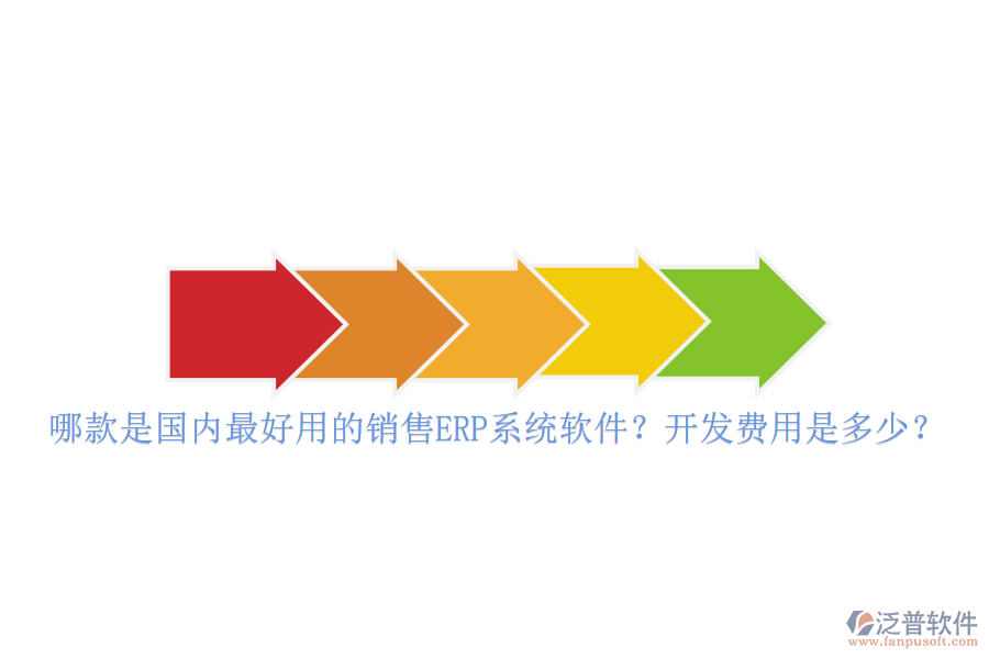 哪款是國(guó)內(nèi)最好用的銷售ERP系統(tǒng)軟件？開(kāi)發(fā)費(fèi)用是多少？