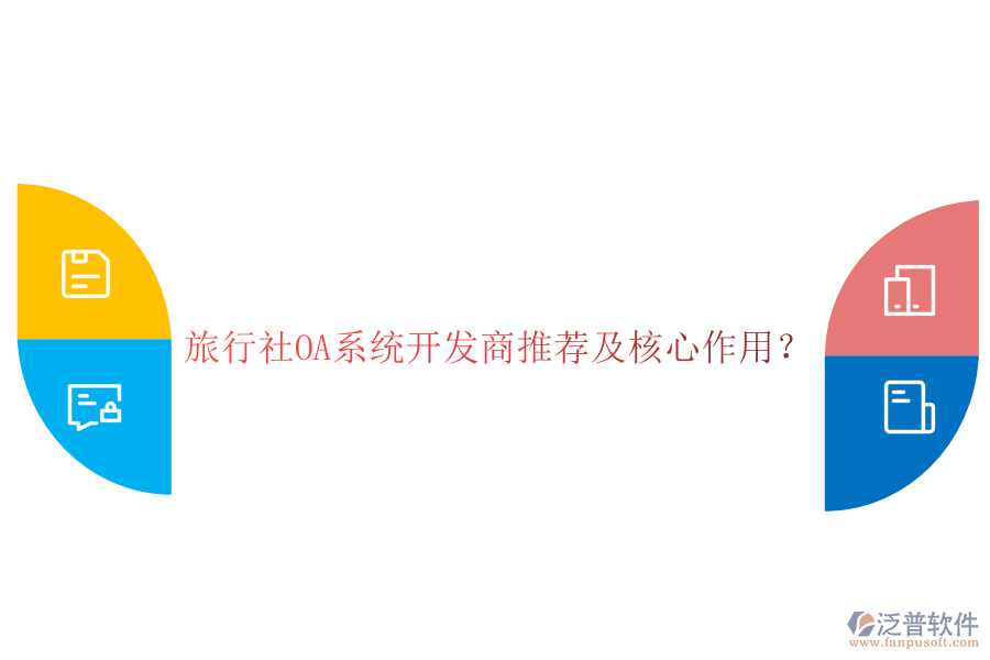  旅行社OA系統(tǒng)開發(fā)商推薦及核心作用？
