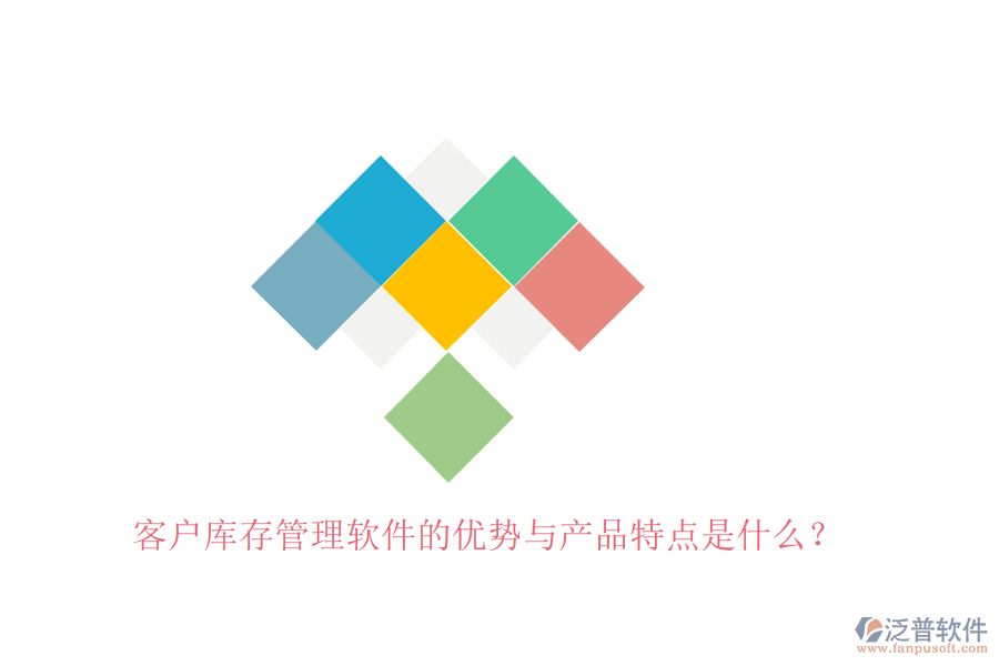 客戶庫(kù)存管理軟件的優(yōu)勢(shì)與產(chǎn)品特點(diǎn)是什么？