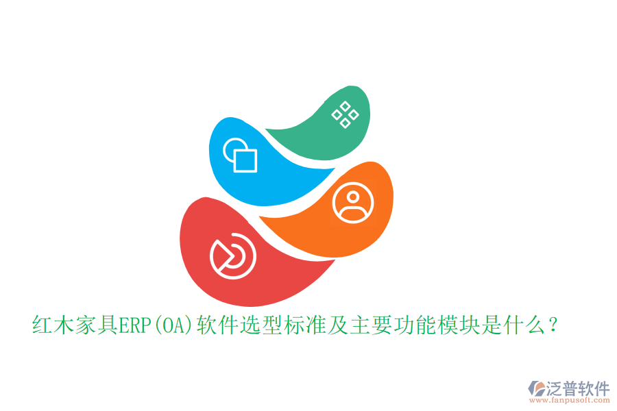 紅木家具ERP(OA)軟件選型標準及主要功能模塊是什么？