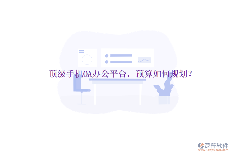 頂級手機OA辦公平臺，預算如何規(guī)劃？
