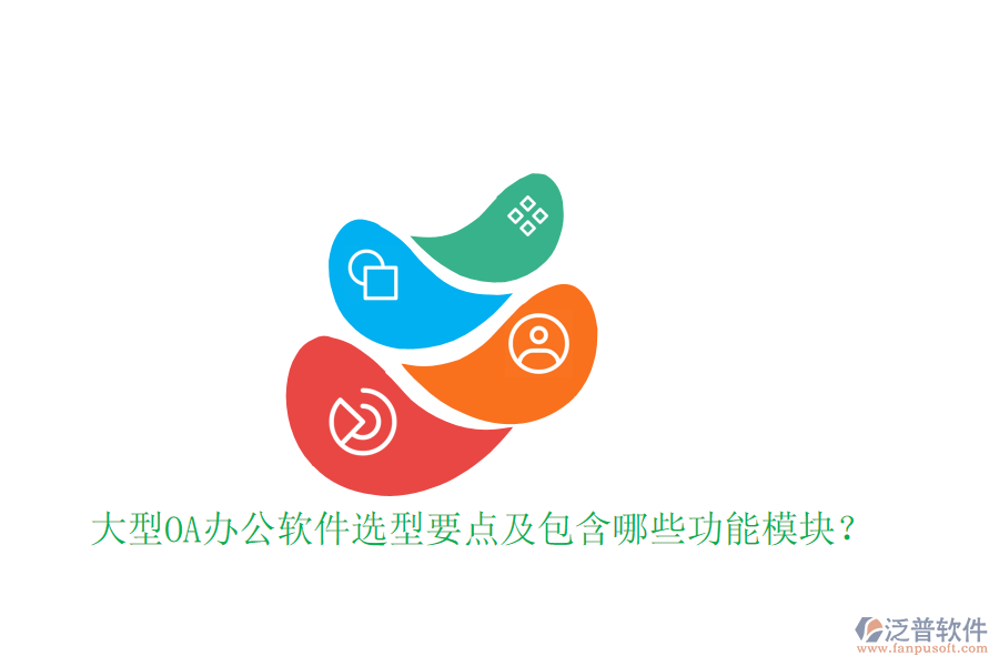  大型OA辦公軟件選型要點及包含哪些功能模塊？