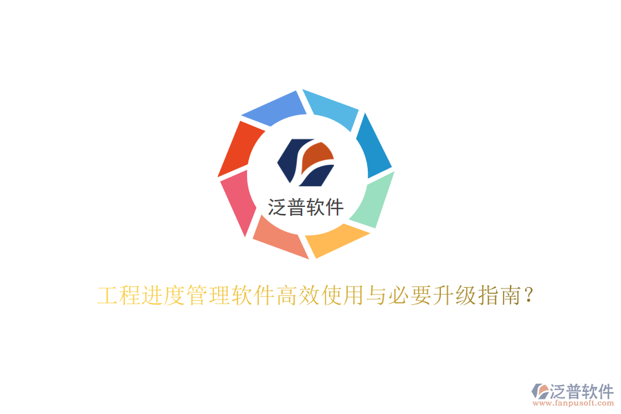 工程進(jìn)度管理軟件高效使用與必要升級指南?