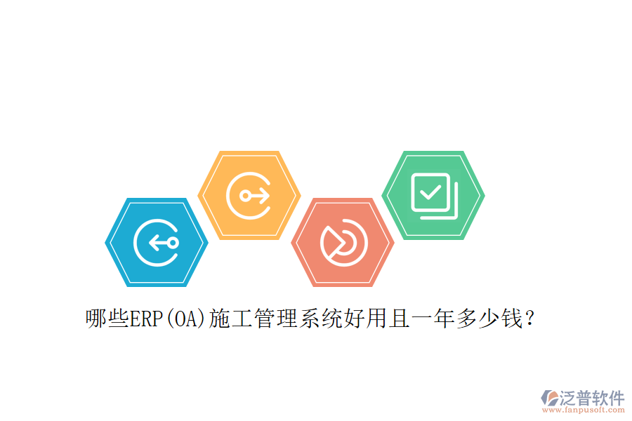 哪些ERP(OA)施工管理系統(tǒng)好用且一年多少錢？