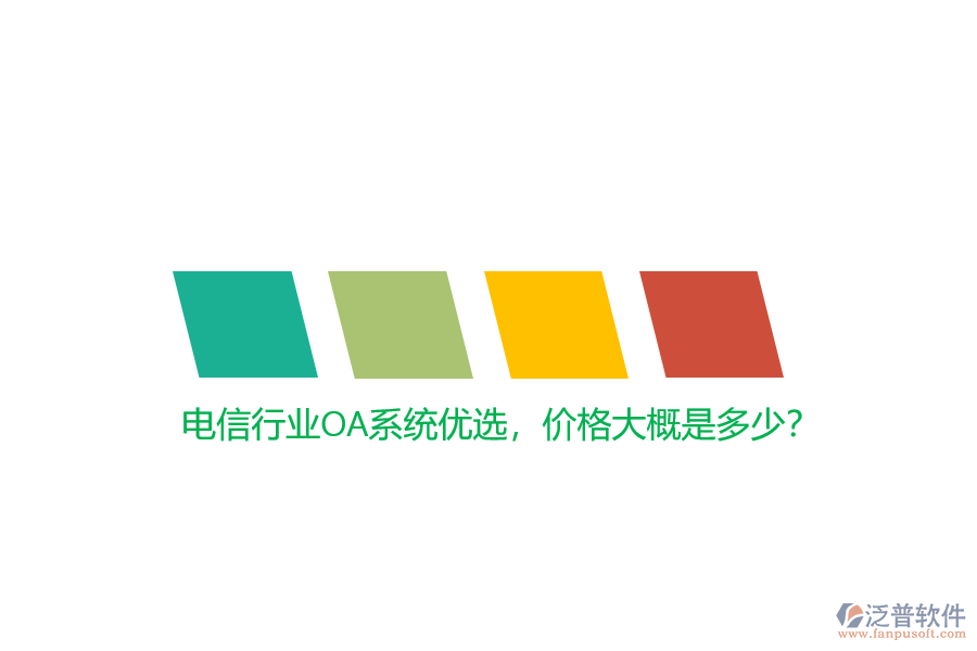 電信行業(yè)OA系統(tǒng)優(yōu)選，價格大概是多少？