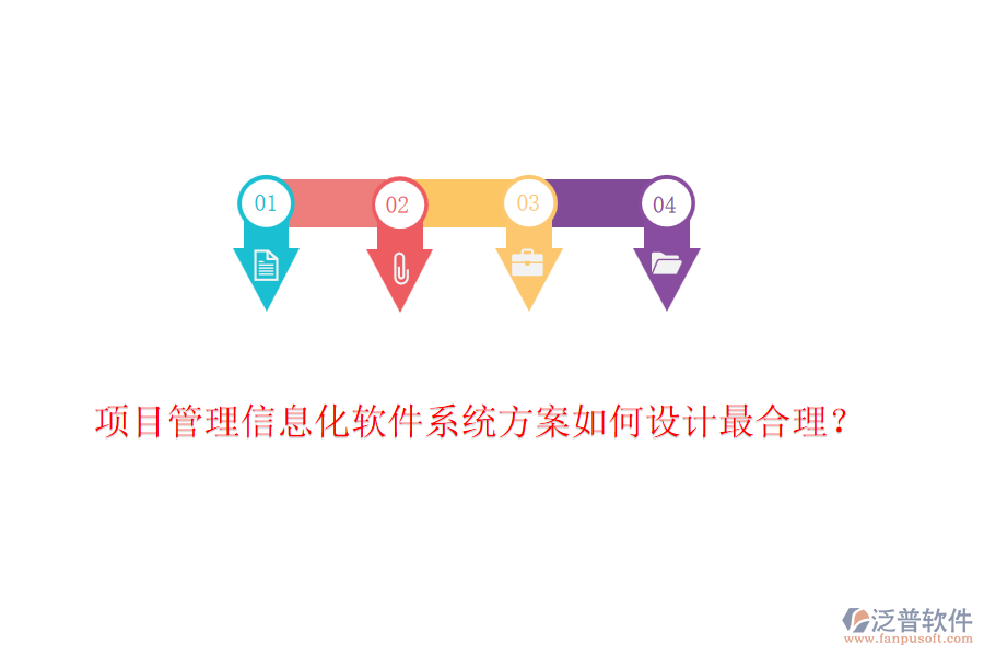項(xiàng)目管理信息化軟件系統(tǒng)方案如何設(shè)計(jì)最合理？