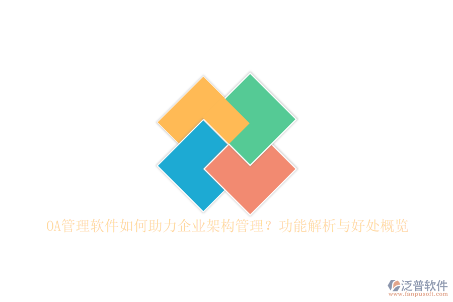 OA管理軟件如何助力企業(yè)架構(gòu)管理？功能解析與好處概覽