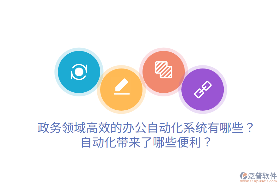  政務(wù)領(lǐng)域高效的辦公自動(dòng)化系統(tǒng)有哪些？自動(dòng)化帶來(lái)了哪些便利？