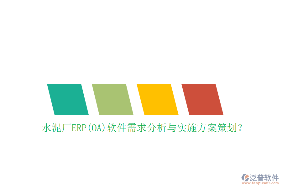 水泥廠ERP(OA)軟件需求分析與實施方案策劃？