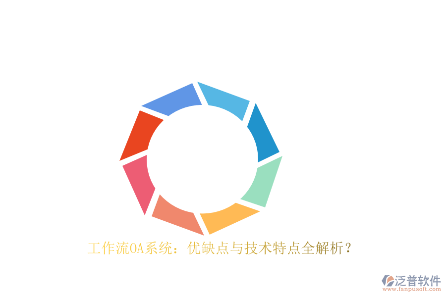 工作流OA系統(tǒng)：優(yōu)缺點與技術(shù)特點全解析？