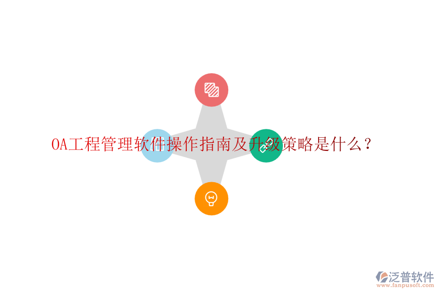 OA工程管理軟件操作指南及升級策略是什么？