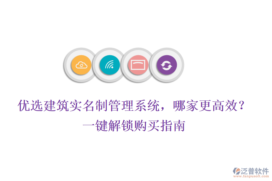 優(yōu)選建筑實(shí)名制管理系統(tǒng)，哪家更高效？一鍵解鎖購(gòu)買指南