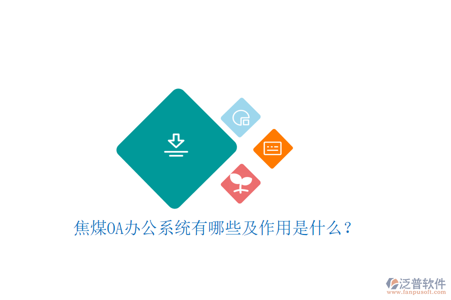  焦煤oa辦公系統(tǒng)有哪些及作用是什么？