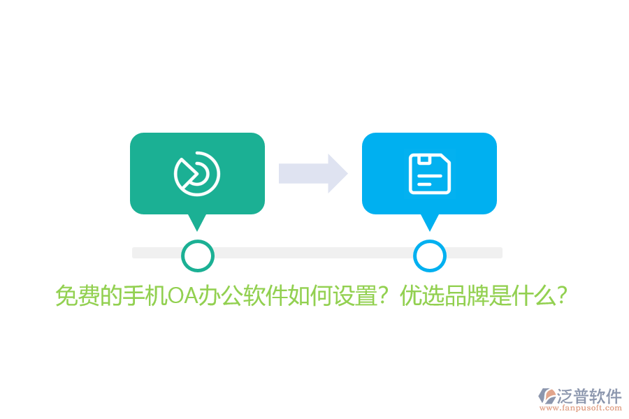 免費(fèi)的手機(jī)OA辦公軟件如何設(shè)置？?jī)?yōu)選品牌是什么？