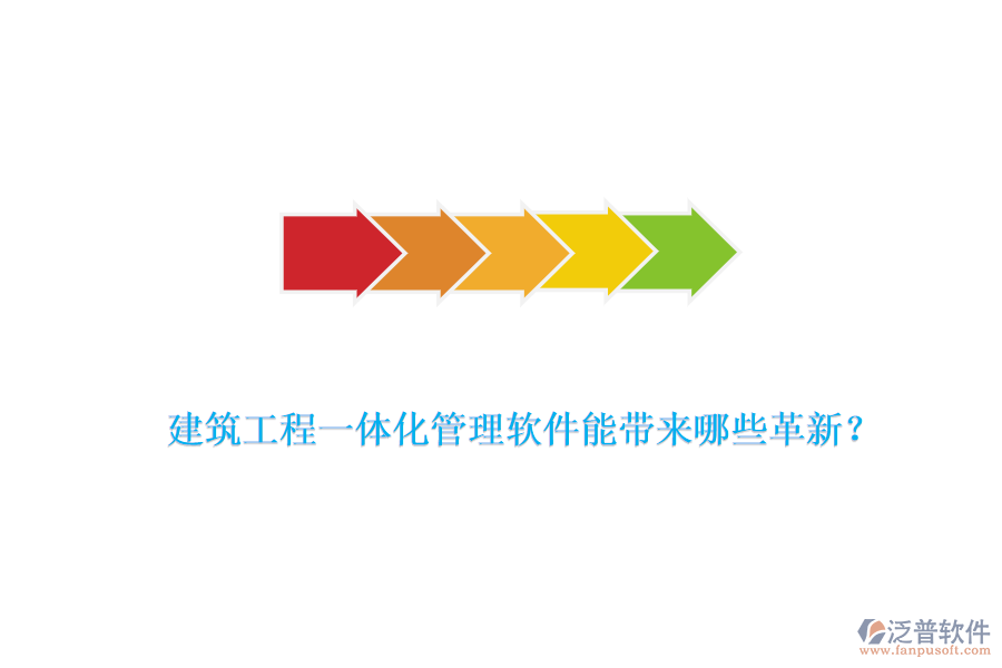 建筑工程一體化管理軟件能帶來哪些革新？