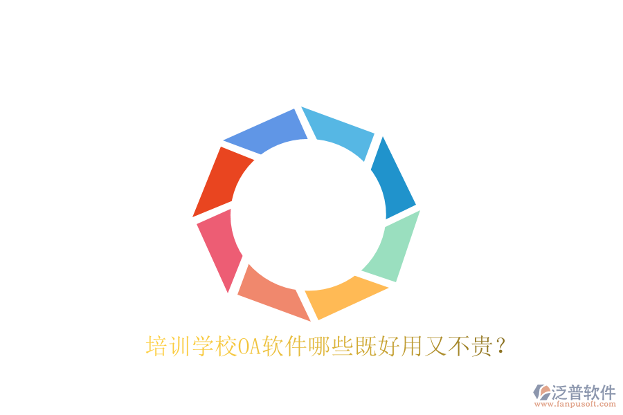 培訓學校OA軟件哪些既好用又不貴？