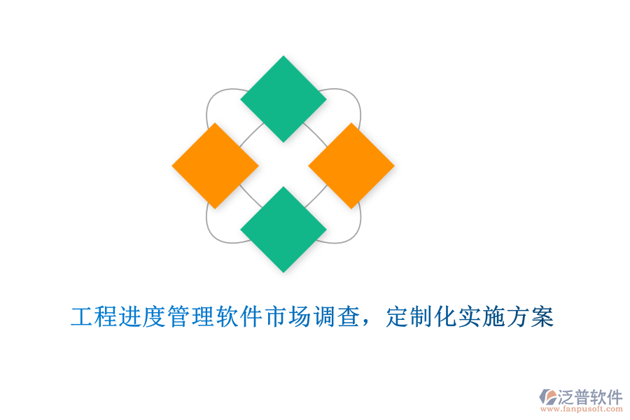工程進(jìn)度管理軟件市場(chǎng)調(diào)查，定制化實(shí)施方案