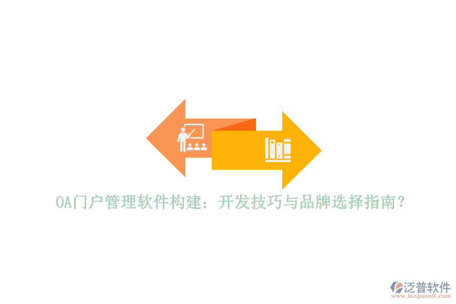 OA門戶管理軟件構(gòu)建：開發(fā)技巧與品牌選擇指南？