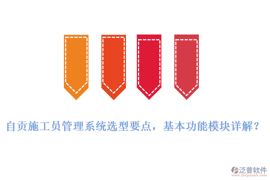 自貢施工員管理系統(tǒng)選型要點(diǎn)，基本功能模塊詳解?