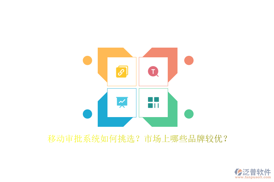 移動(dòng)審批系統(tǒng)如何挑選？市場(chǎng)上哪些品牌較優(yōu)？