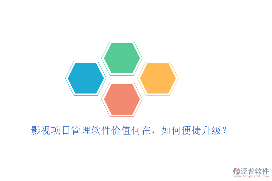 影視項目管理軟件價值何在，如何便捷升級?