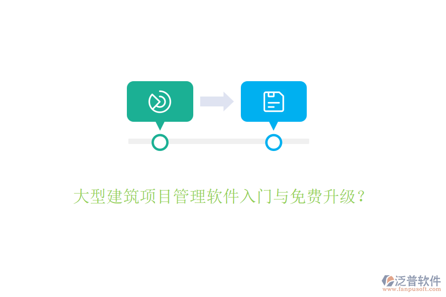 大型建筑項目管理軟件入門與免費升級？