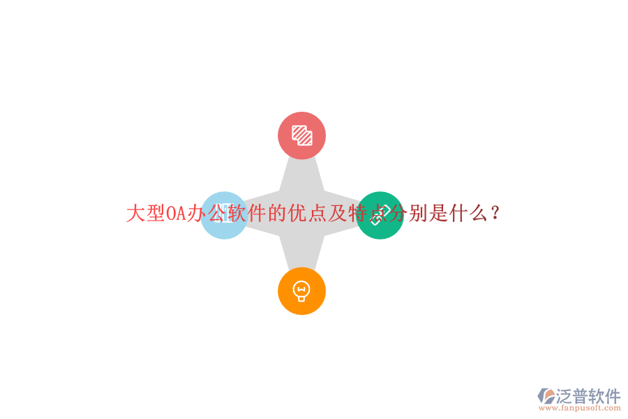 大型OA辦公軟件的優(yōu)點及特點分別是什么？
