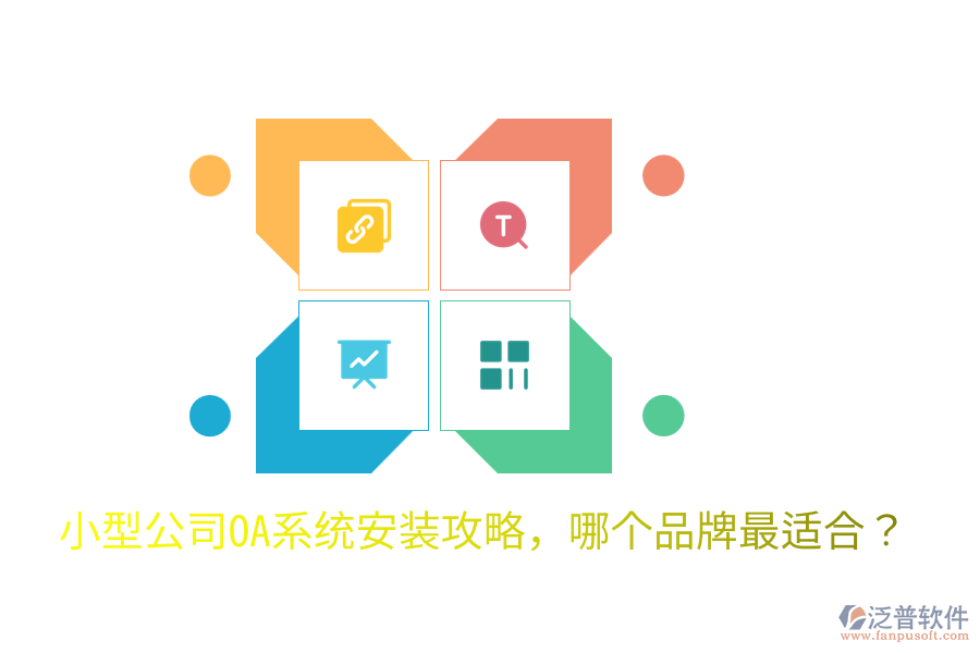  小型公司OA系統(tǒng)安裝攻略，哪個品牌最適合？