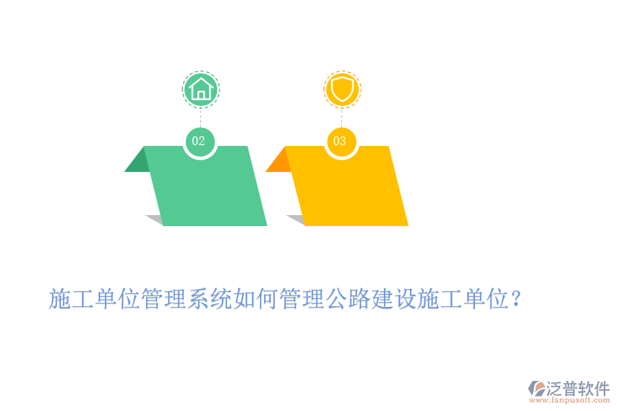 施工單位管理系統(tǒng)如何管理公路建設(shè)施工單位？
