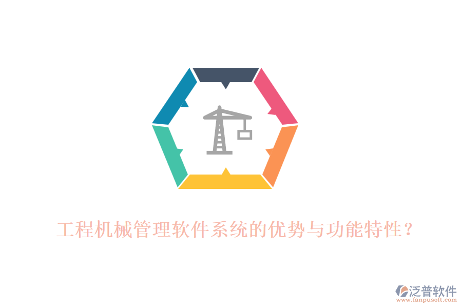 工程機(jī)械管理軟件系統(tǒng)的優(yōu)勢(shì)與功能特性？