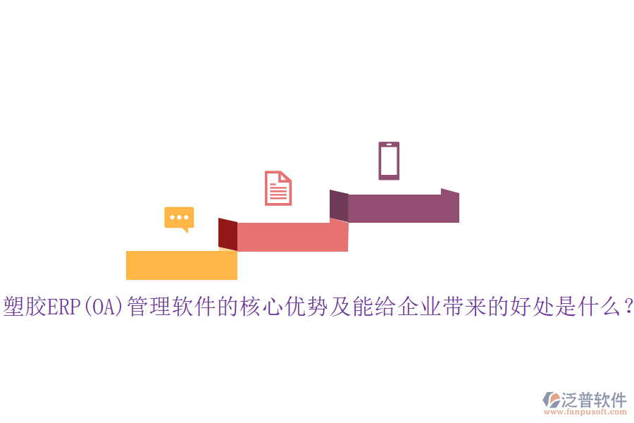 塑膠ERP(OA)管理軟件的核心優(yōu)勢及能給企業(yè)帶來的好處是什么？