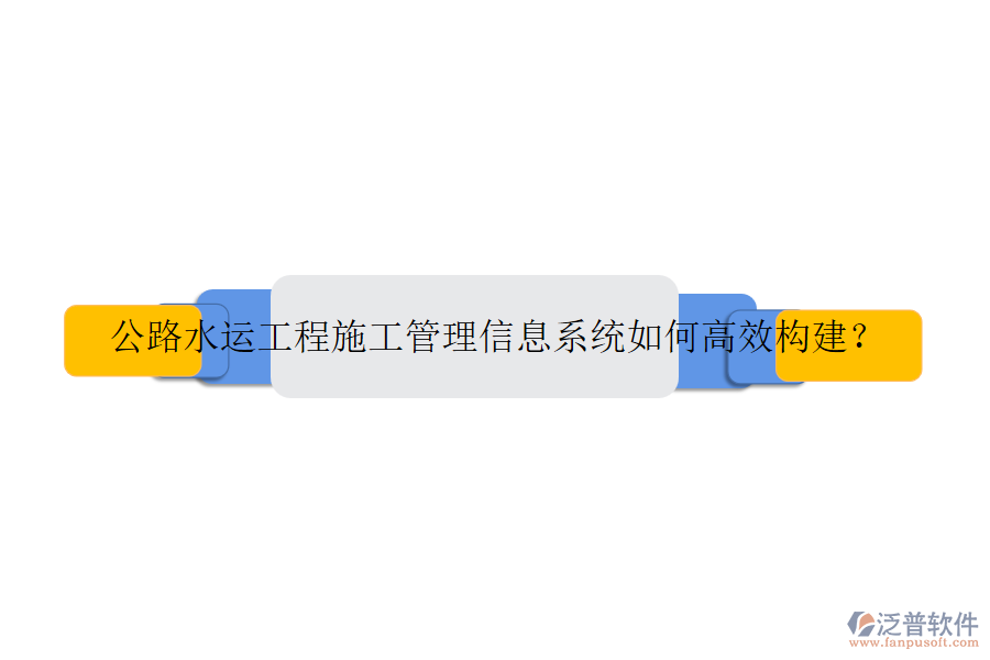 公路水運工程施工管理信息系統(tǒng)如何高效構建？