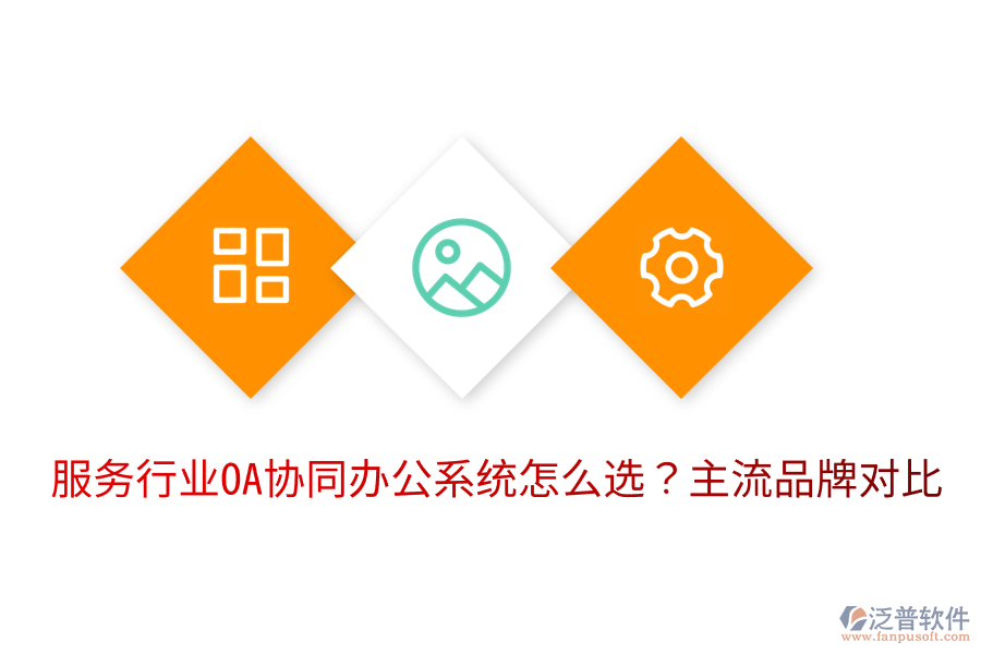  服務(wù)行業(yè)OA協(xié)同辦公系統(tǒng)怎么選？主流品牌對(duì)比