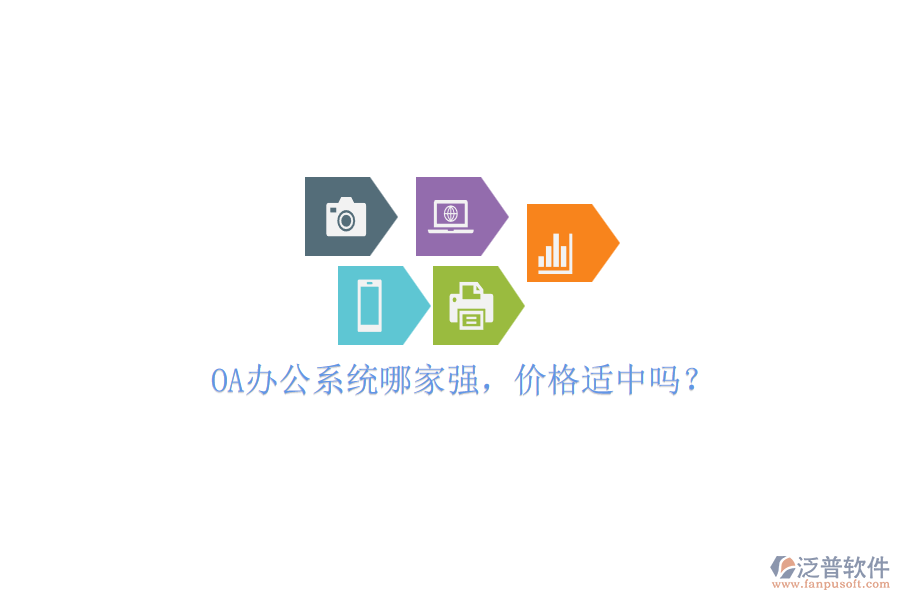 OA辦公系統(tǒng)哪家強(qiáng)，價(jià)格適中嗎？