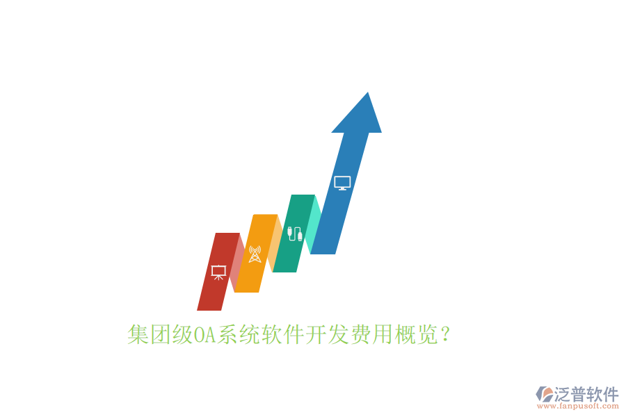 集團(tuán)級(jí)OA系統(tǒng)軟件開發(fā)費(fèi)用概覽？