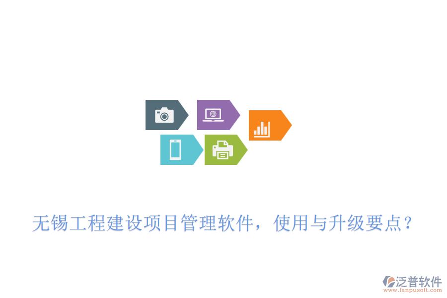 無錫工程建設(shè)項目管理軟件，使用與升級要點？