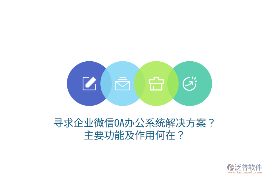  尋求企業(yè)微信OA辦公系統(tǒng)解決方案？主要功能及作用何在？