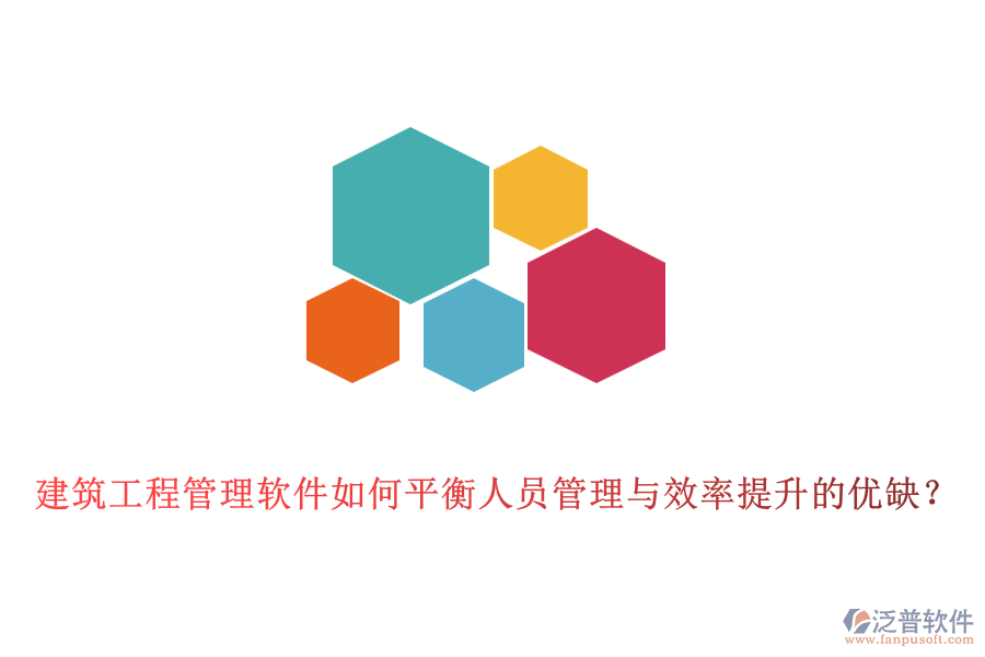 建筑工程管理軟件如何平衡人員管理與效率提升的優(yōu)缺？