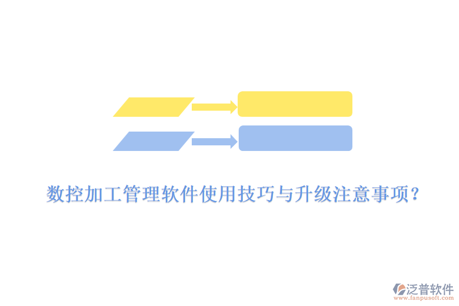 數(shù)控加工管理軟件使用技巧與升級注意事項？