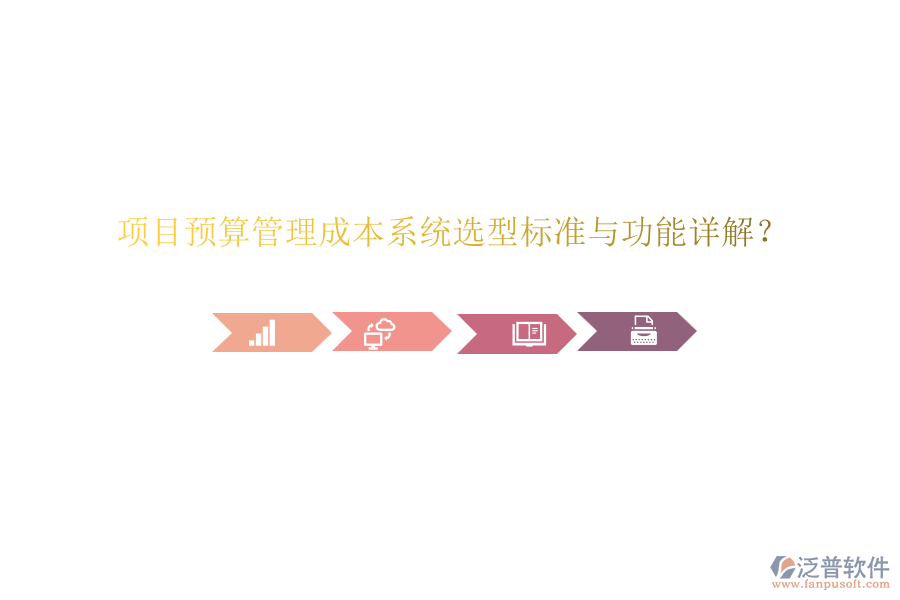 項目預(yù)算管理成本系統(tǒng)選型標(biāo)準(zhǔn)與功能詳解？