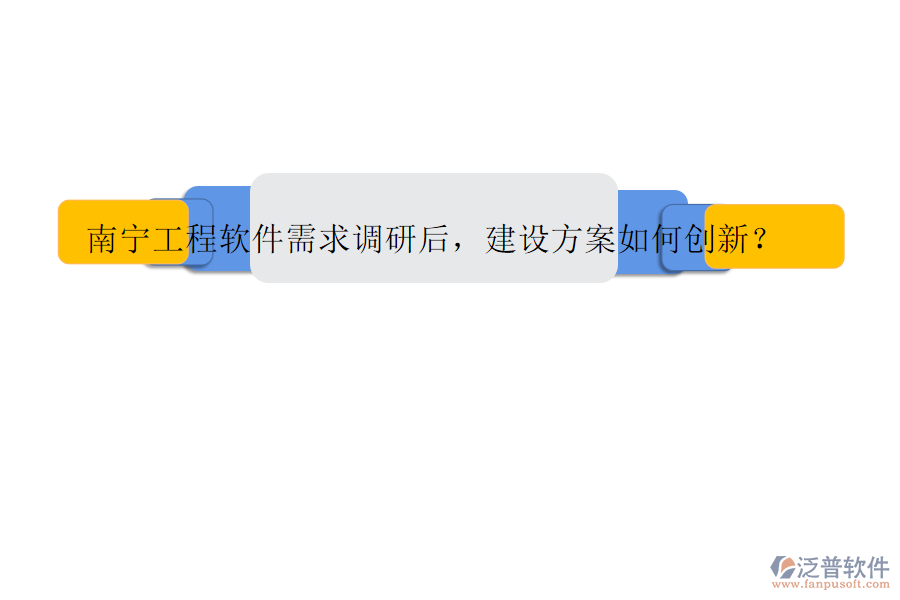 南寧工程軟件需求調(diào)研后，建設(shè)方案如何創(chuàng)新?
