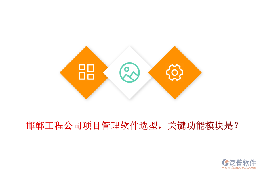 邯鄲工程公司項(xiàng)目管理軟件選型，關(guān)鍵功能模塊是？