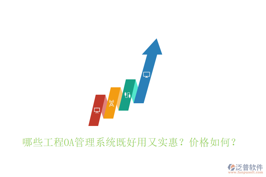  哪些工程OA管理系統(tǒng)既好用又實惠？價格如何？