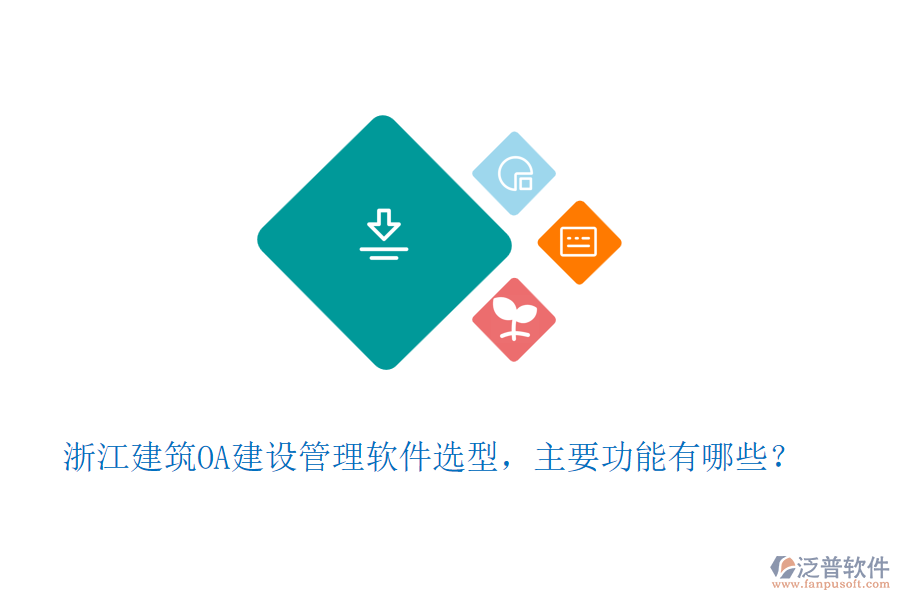 浙江建筑OA建設(shè)管理軟件選型，主要功能有哪些？