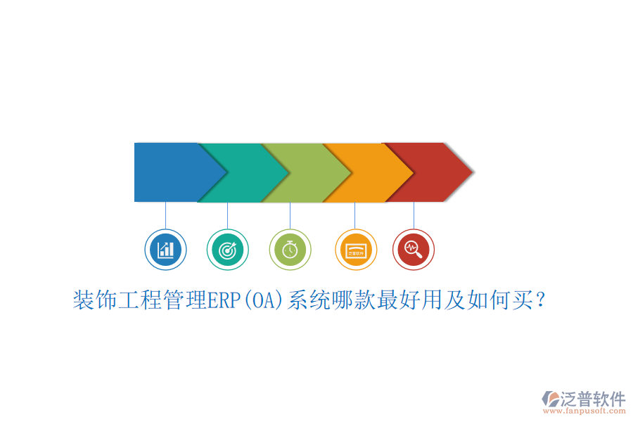 裝飾工程管理ERP(OA)系統(tǒng)哪款最好用及如何買？