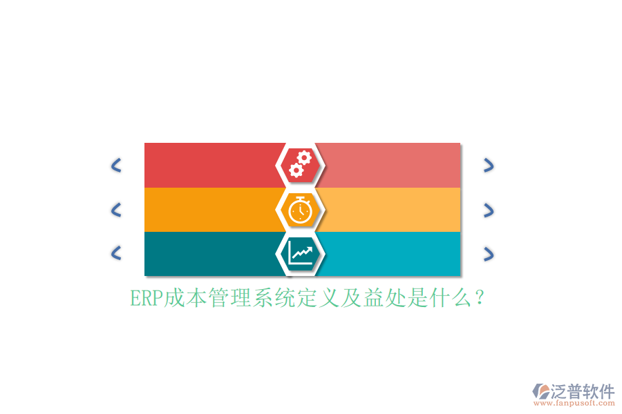 ERP成本管理系統(tǒng)定義及益處是什么？