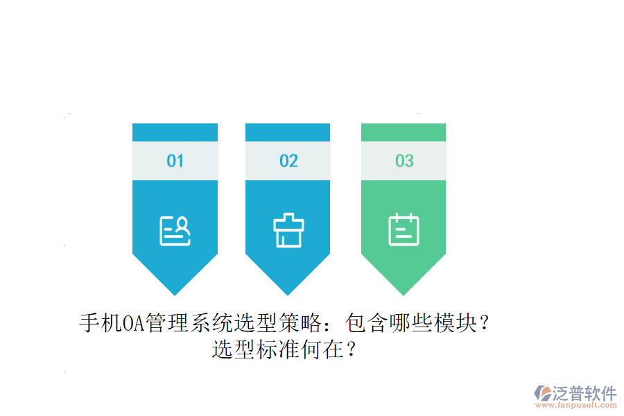 手機(jī)OA管理系統(tǒng)選型策略：包含哪些模塊？選型標(biāo)準(zhǔn)何在？