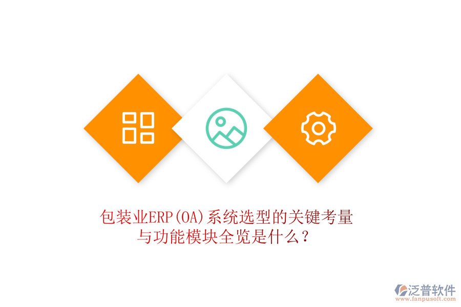 包裝業(yè)ERP(OA)系統(tǒng)選型的關鍵考量與功能模塊全覽是什么？