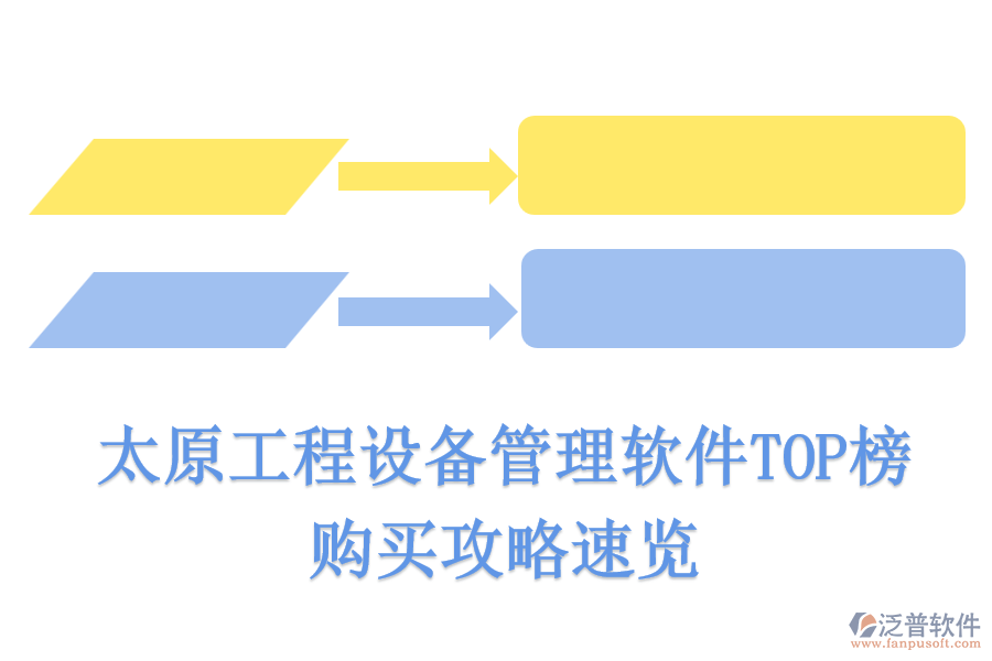 太原工程設(shè)備管理軟件TOP榜，購(gòu)買(mǎi)攻略速覽